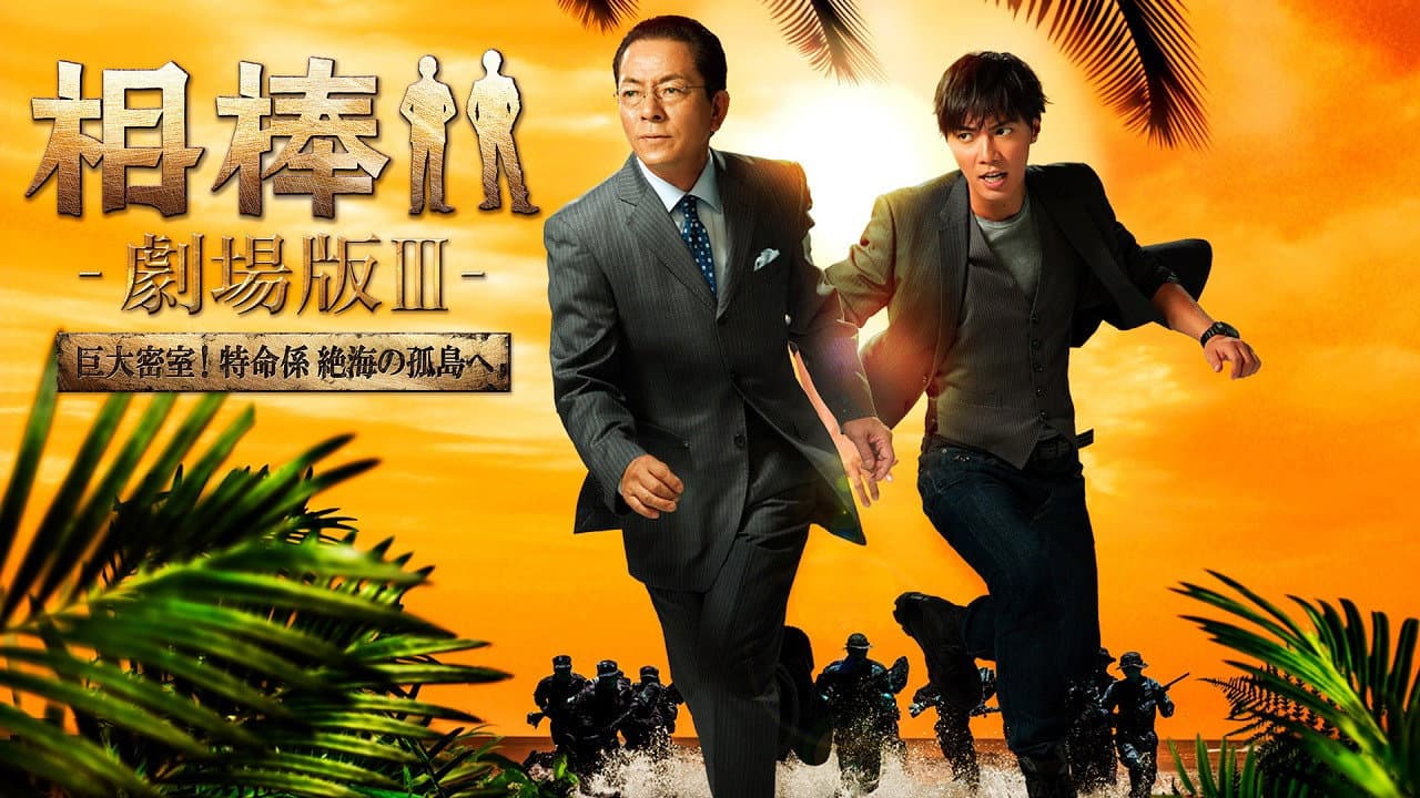 相棒 －劇場版 Ⅲ－ 巨大密室！特命係 絶海の孤島へ - immagine