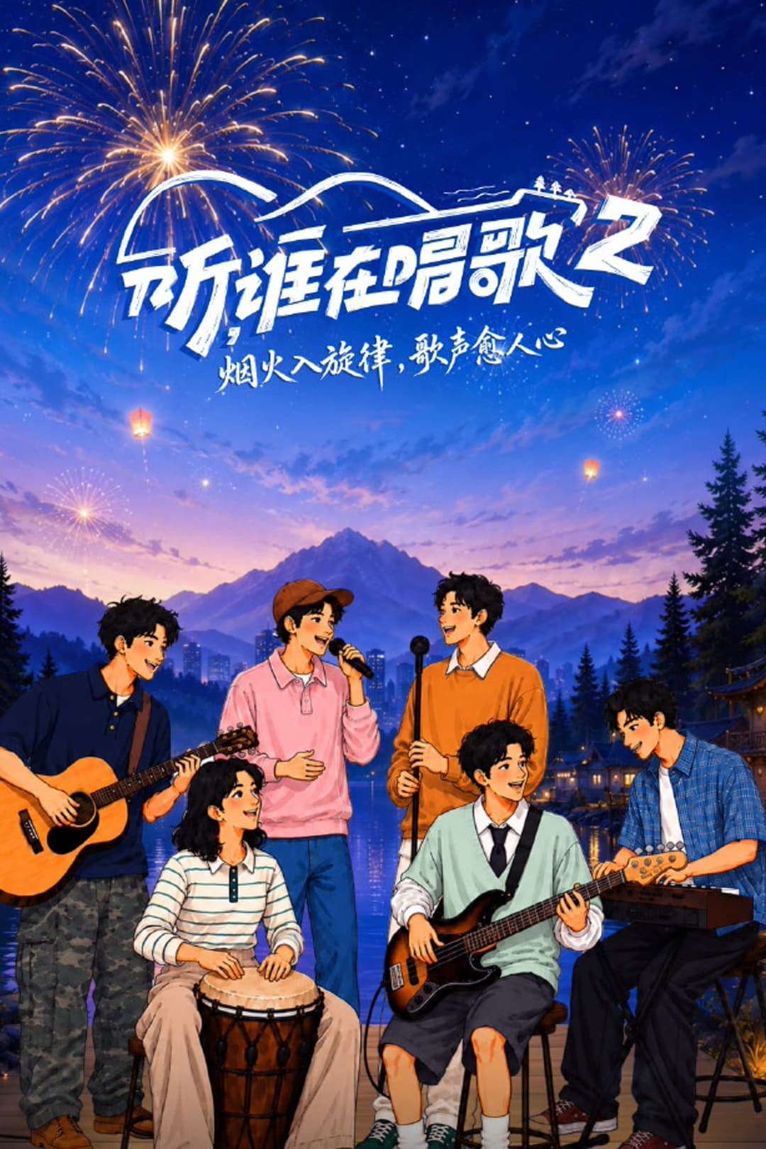 Poster di 听，谁在唱歌