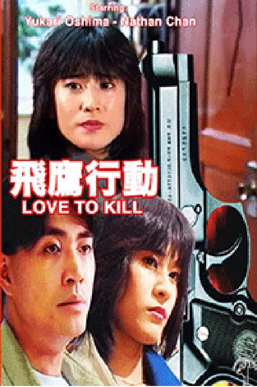 Poster di 飛鷹行動