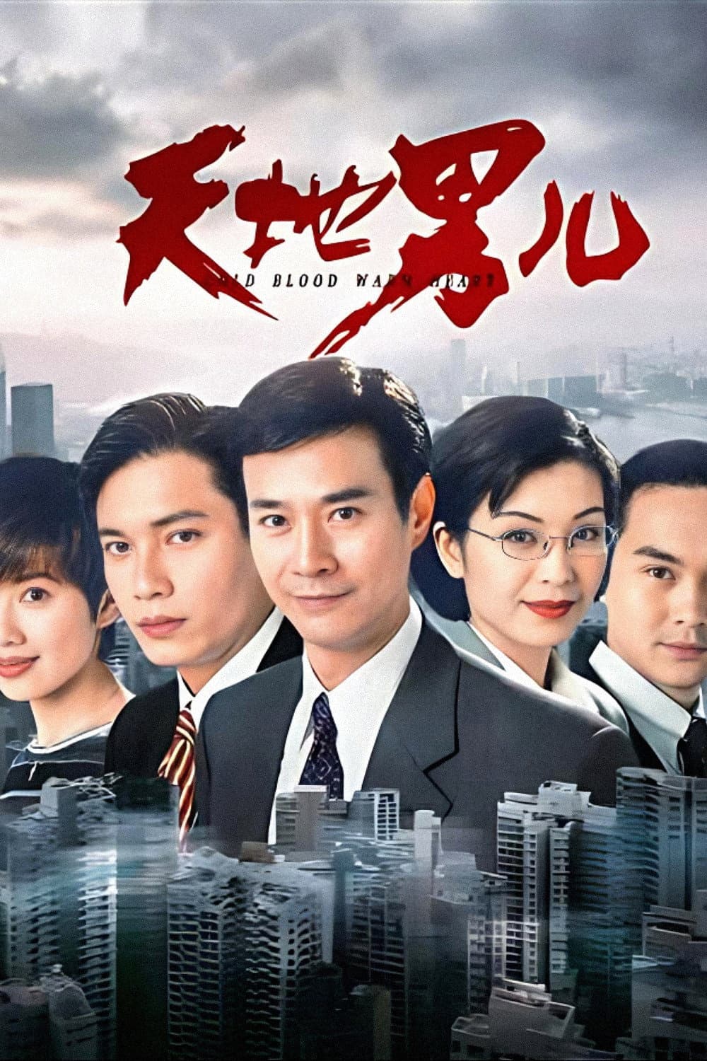 Poster di 天地男兒