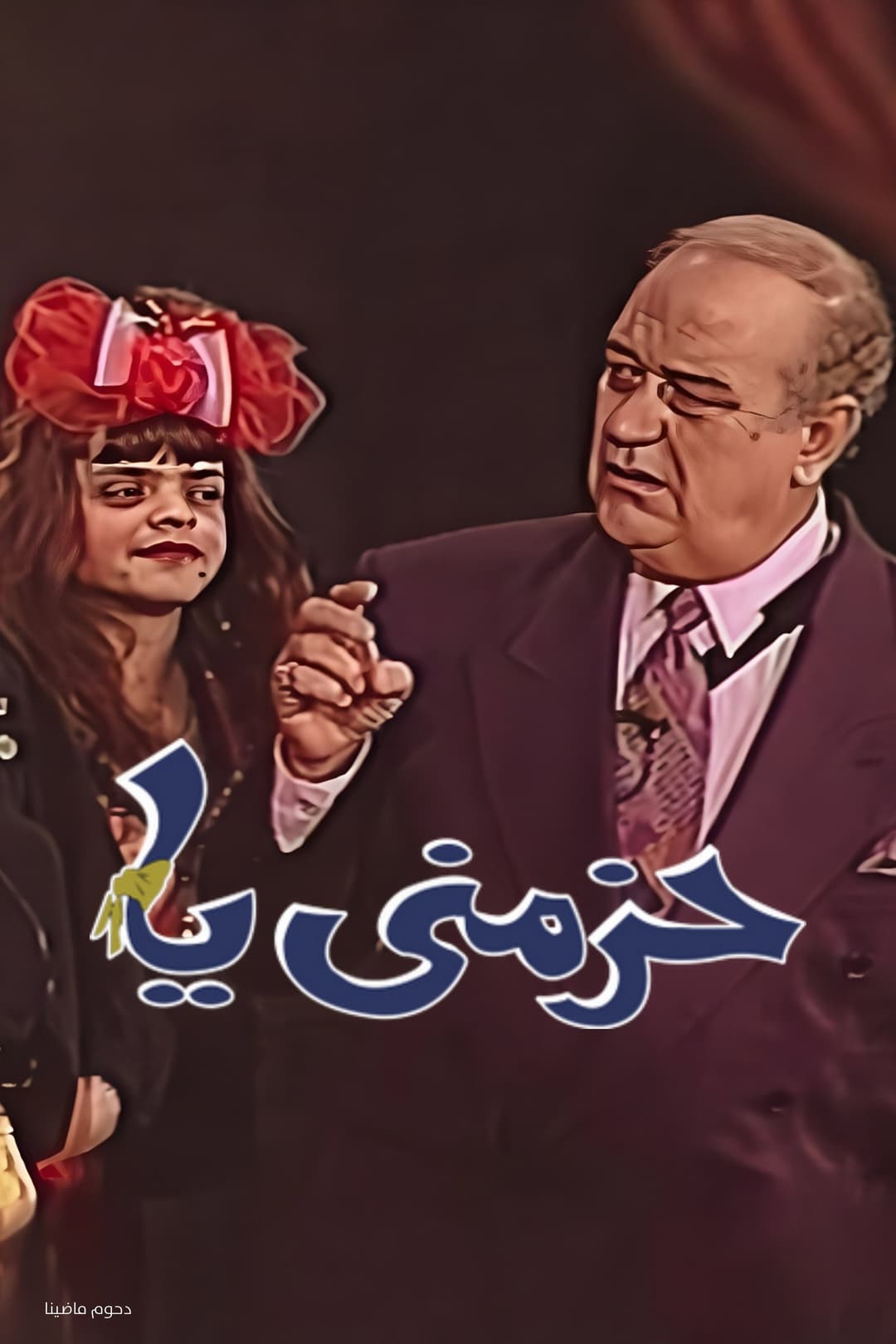 Poster di مسرحية حزمني يا