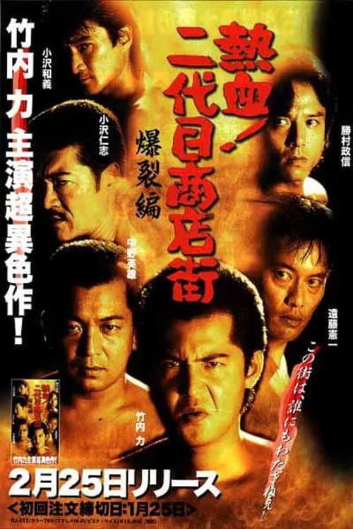 Poster di 熱血!二代目商店街 爆裂編