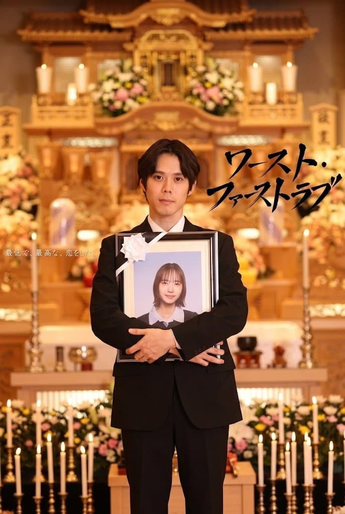 Poster di ワースト・ファーストラブ