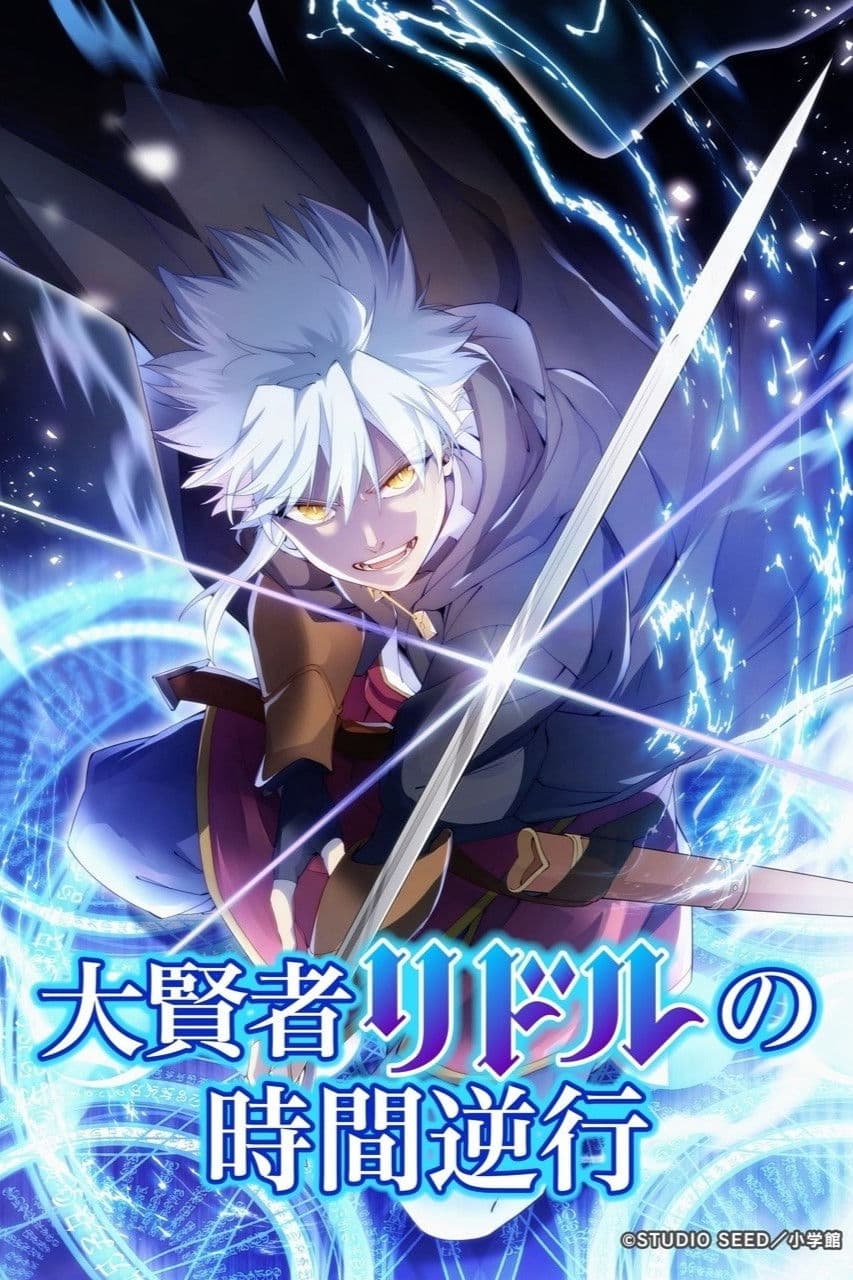 Poster di 大賢者リドルの時間逆行