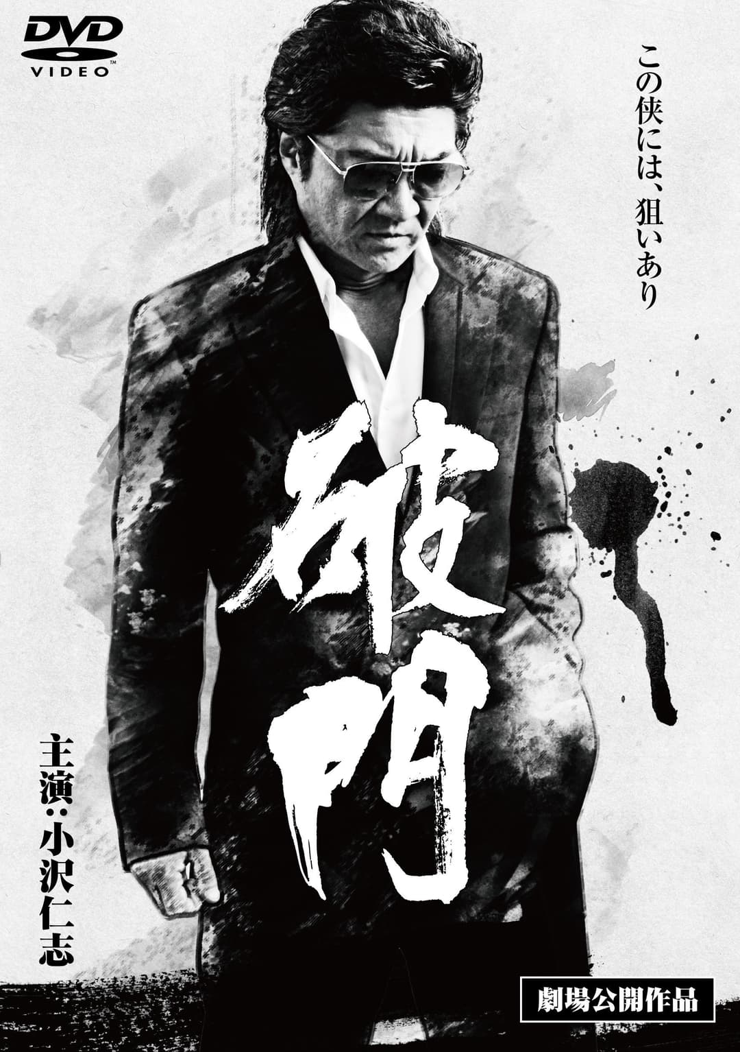 Poster di 破門