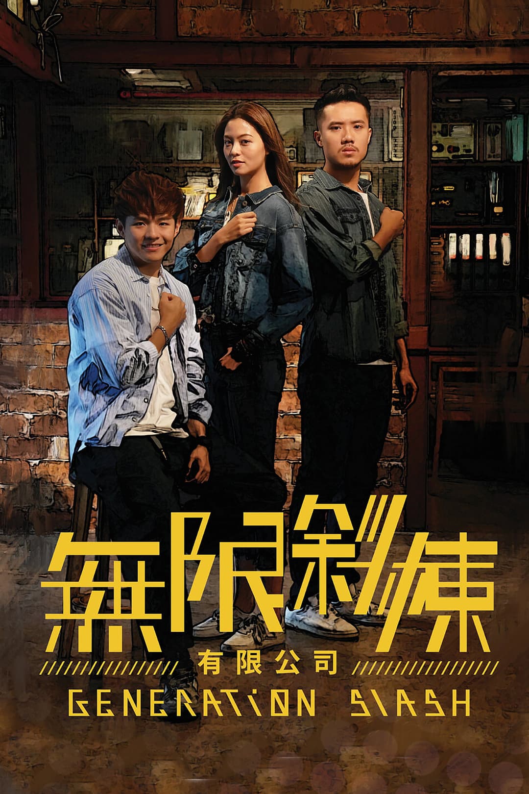 Poster di 無限斜棟有限公司