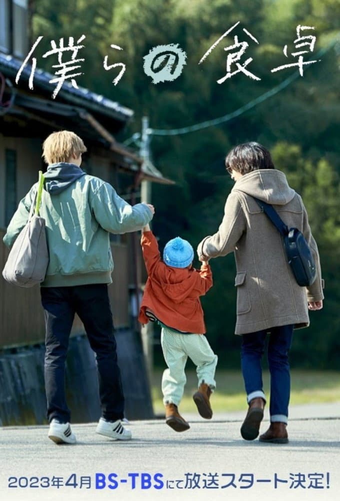 Poster di 僕らの食卓