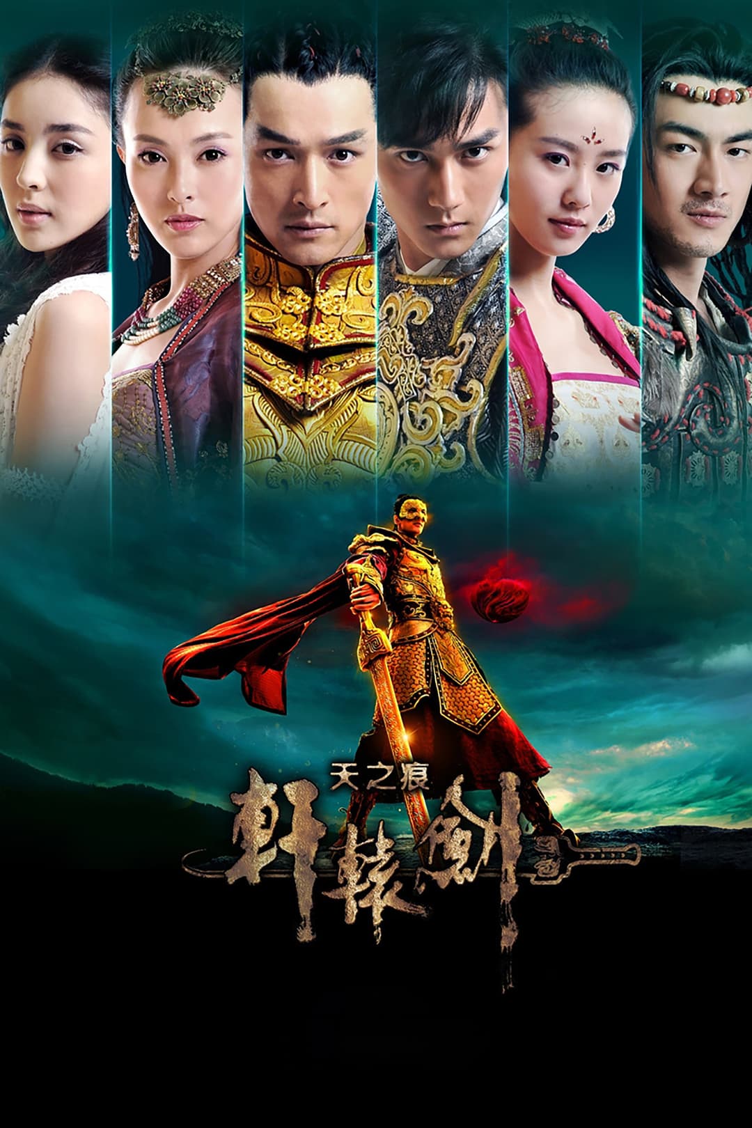 Poster di 轩辕剑之天之痕