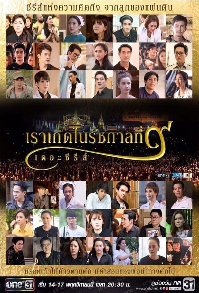 Poster di เราเกิดในรัชกาลที่ ๙ เดอะซีรีส์