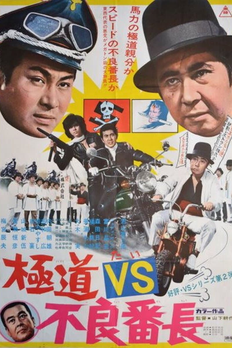 Poster di 極道VS不良番長