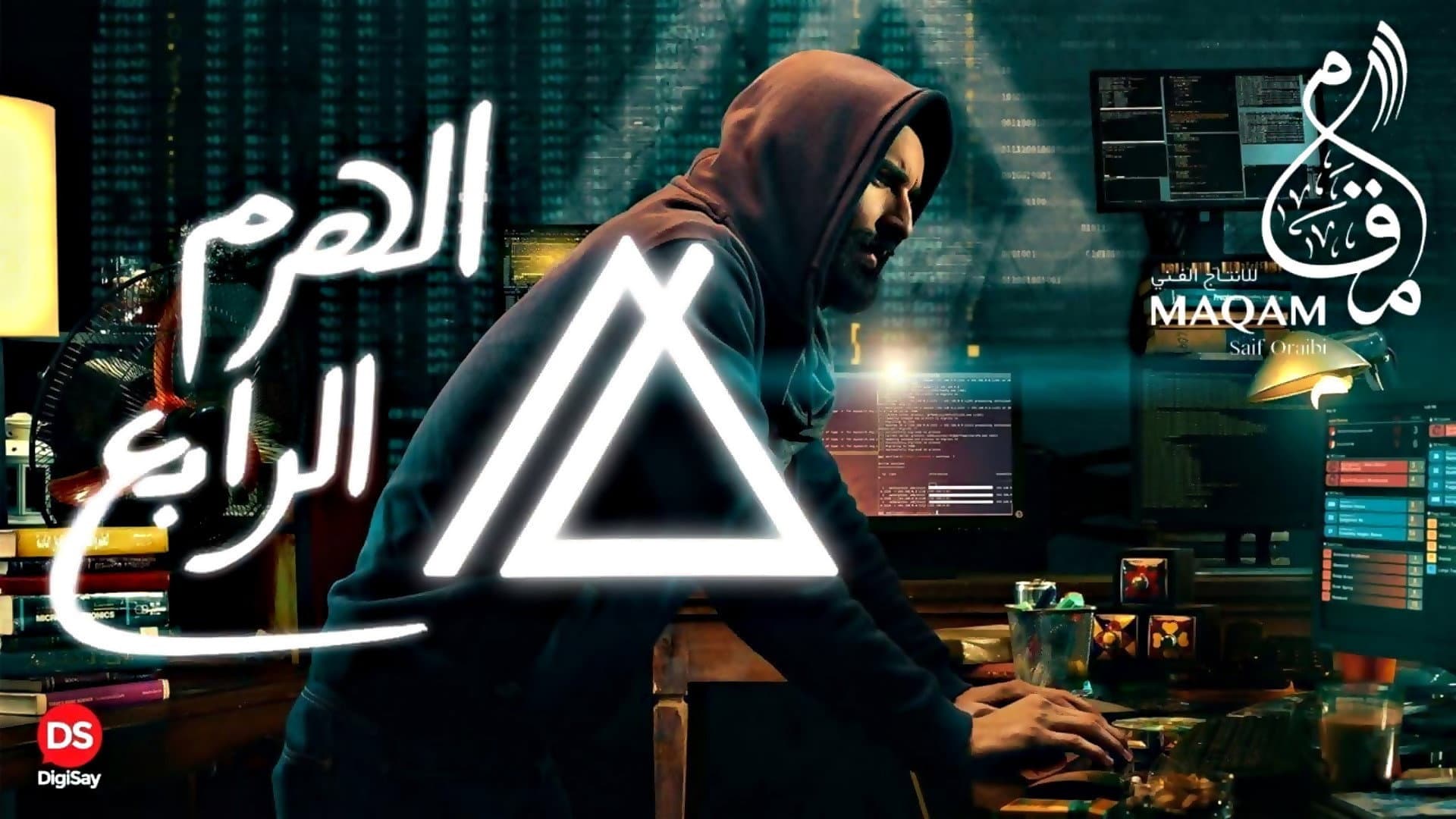 الهرم الرابع - immagine