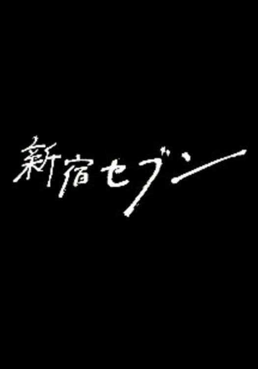 Poster di 新宿セブン