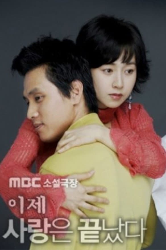 Poster di 이제 사랑은 끝났다