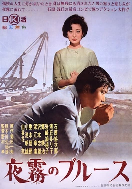 Poster di 夜霧のブルース