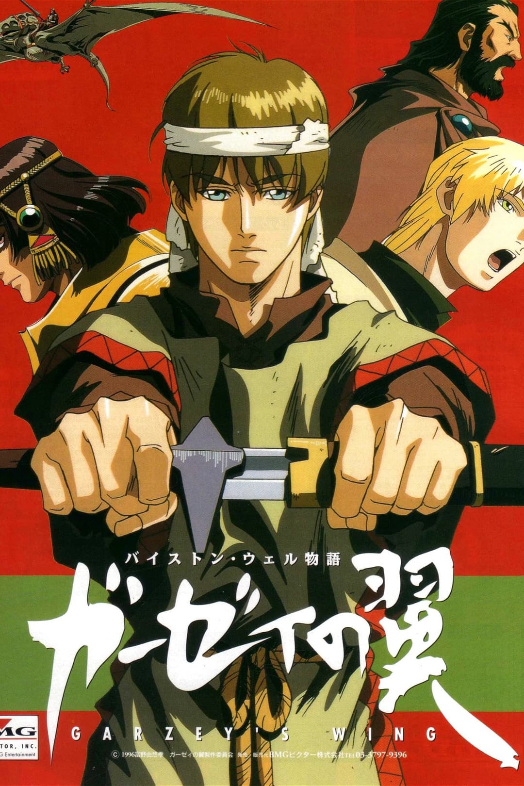 Poster di バイストン・ウェル物語 ガーゼィの翼