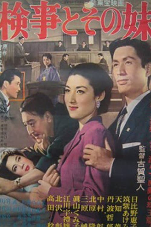 Poster di 検事とその妹