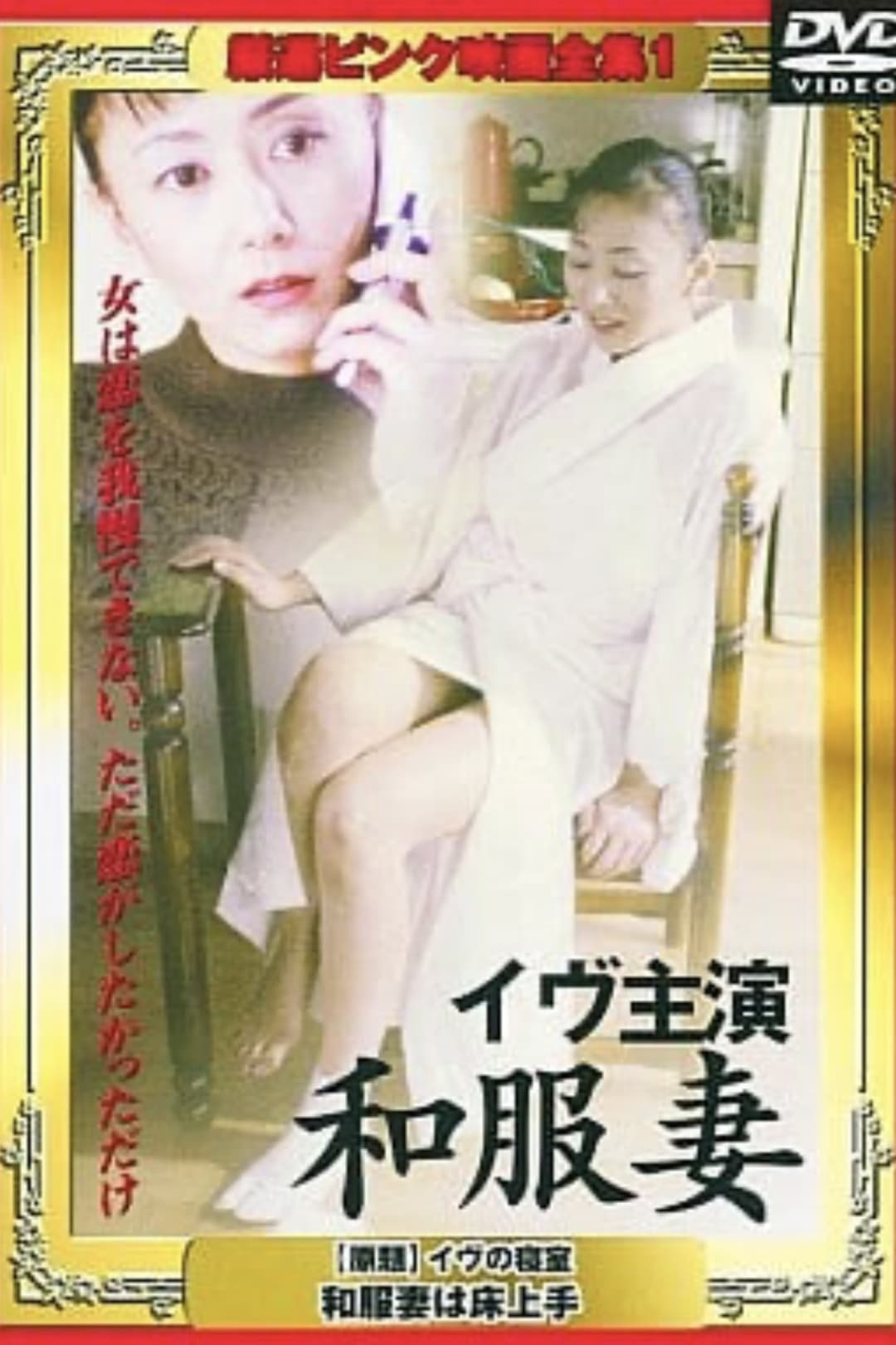 Poster di イヴの寝室 和服妻は床上手