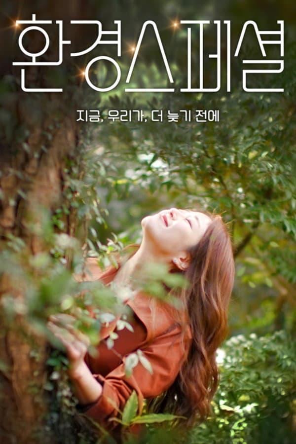 Poster di 환경스페셜