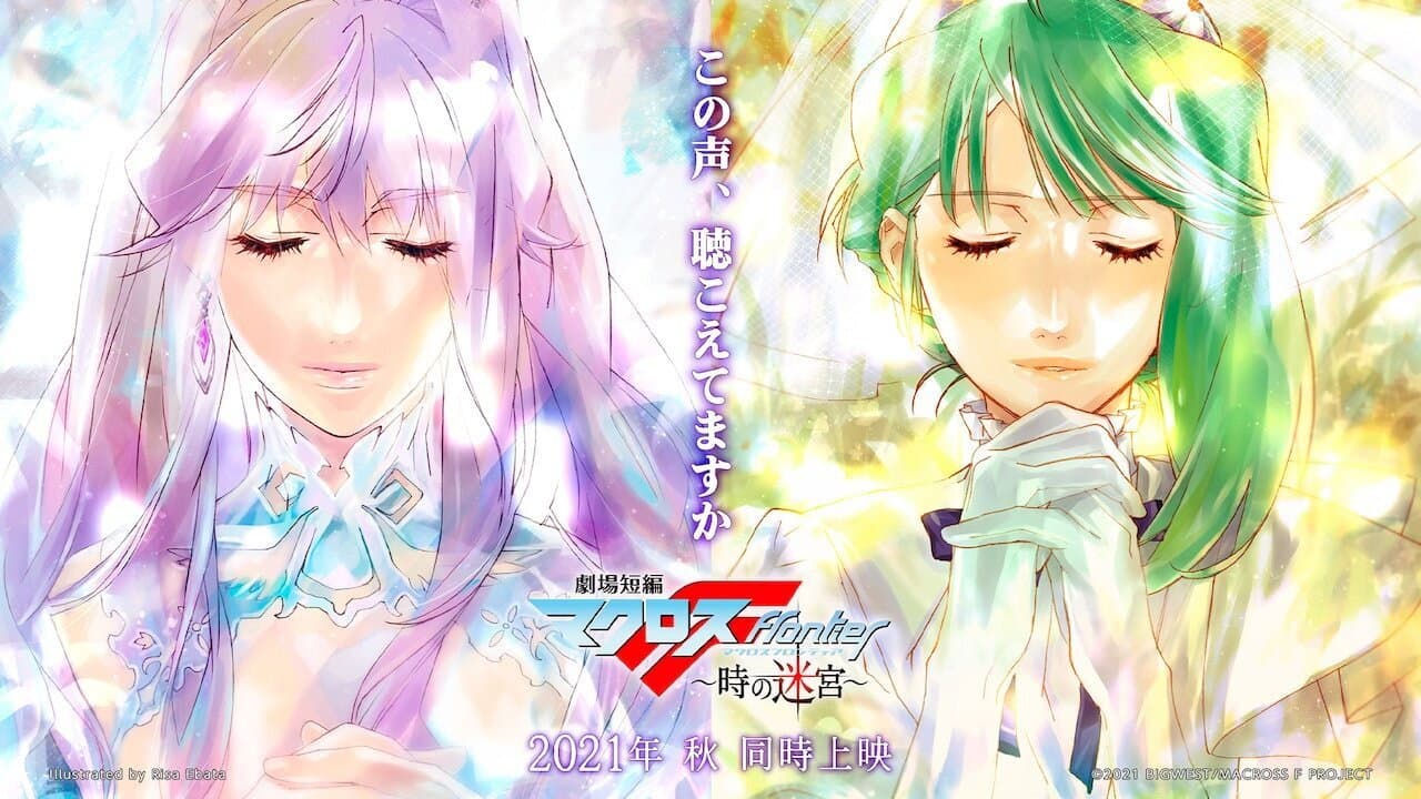 劇場短編マクロスF～時の迷宮～ - immagine