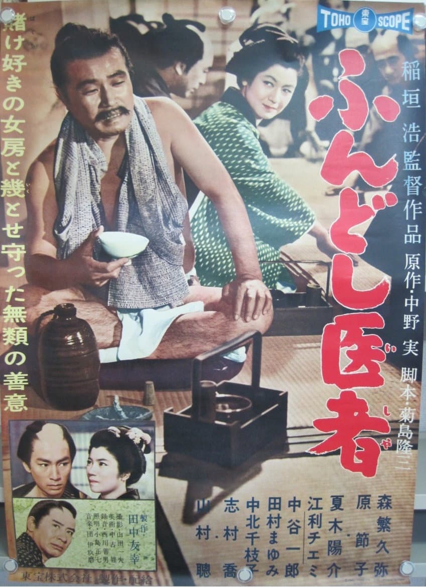 Poster di ふんどし医者