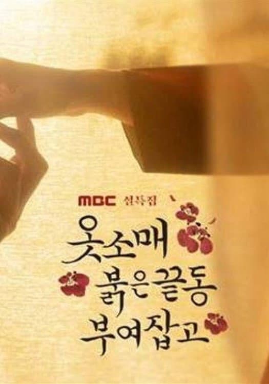 Poster di 옷소매 붉은 끝동 부여잡고