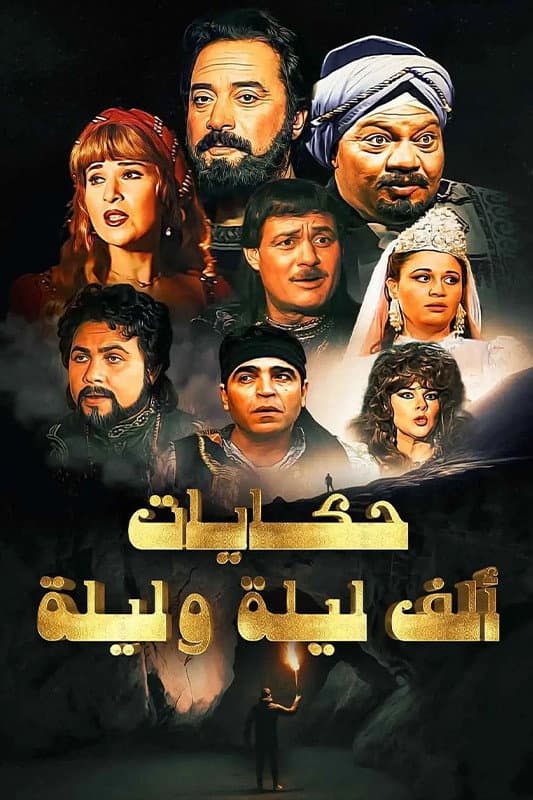 Poster di ألف ليلة وليلة