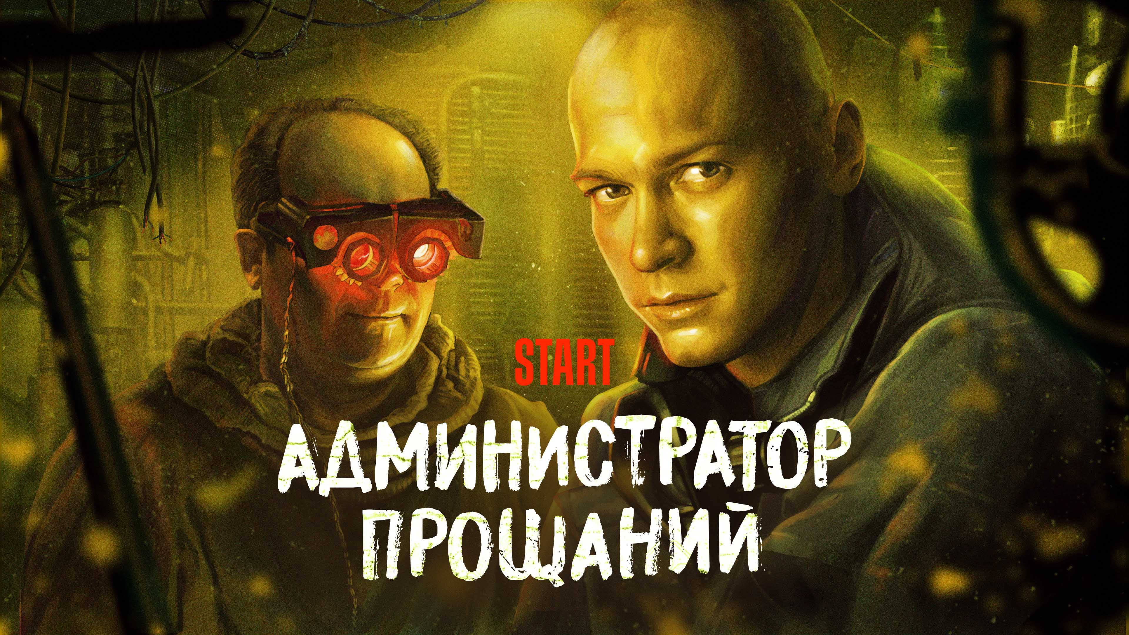 Администратор Прощаний. Введение - immagine