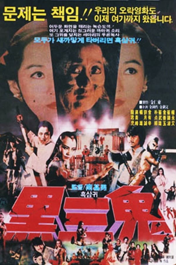 Poster di 흑삼귀