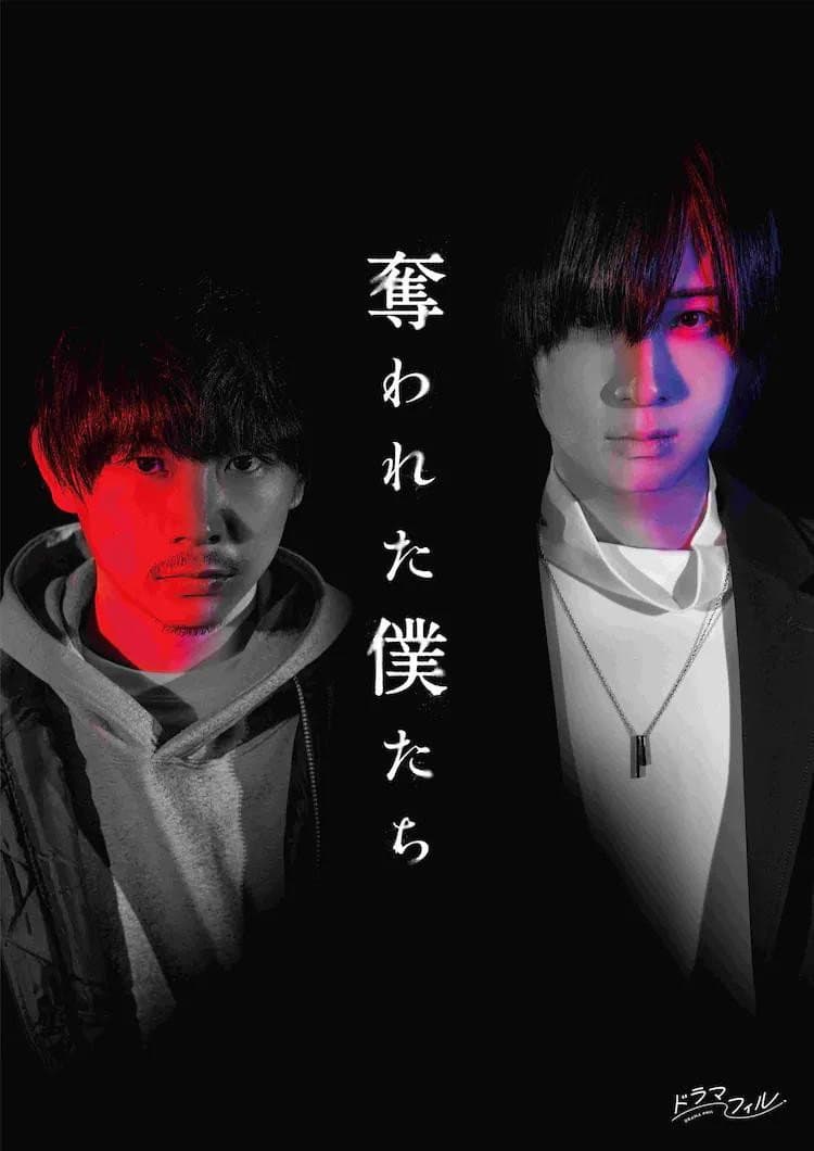 Poster di 奪われた僕たち
