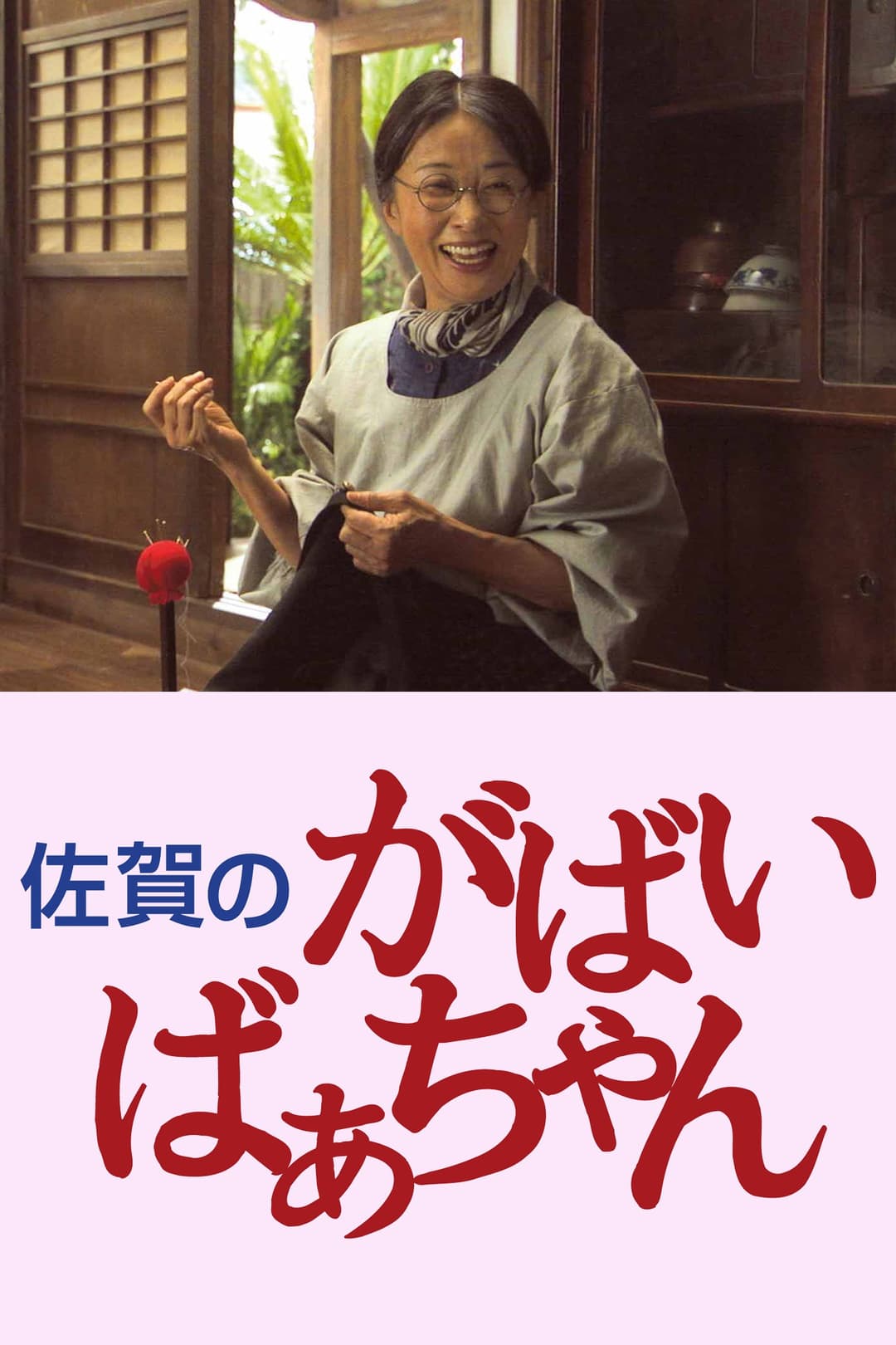 Poster di 佐賀のがばいばあちゃん