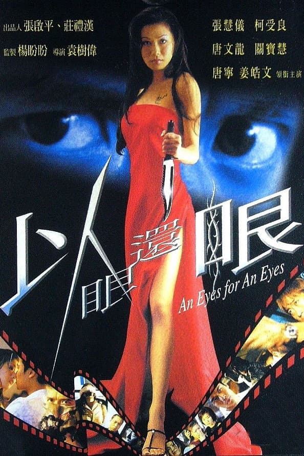 Poster di 以眼還眼