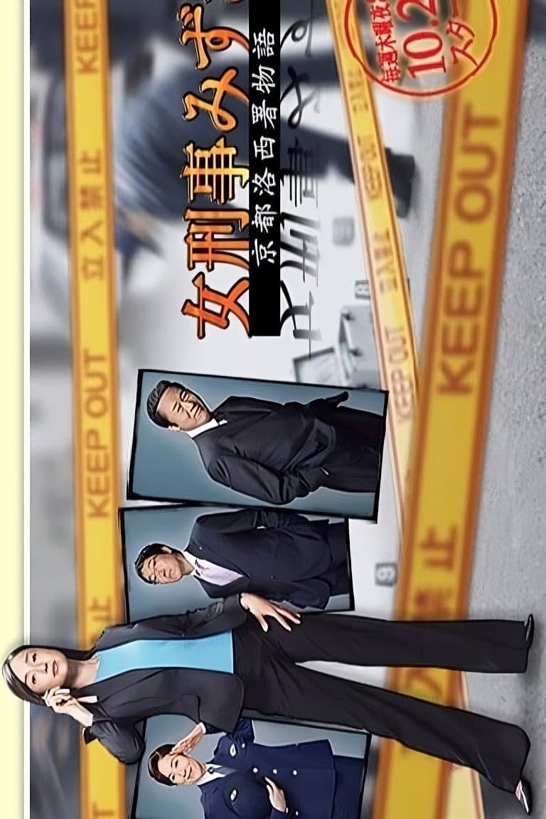 Poster di 女刑事みずき〜京都洛西署物語〜