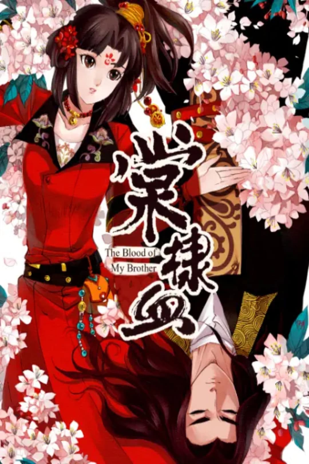 Poster di 棠棣血 动态漫