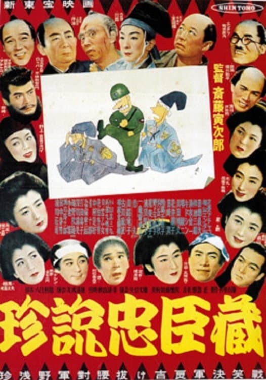 Poster di 珍説忠臣蔵