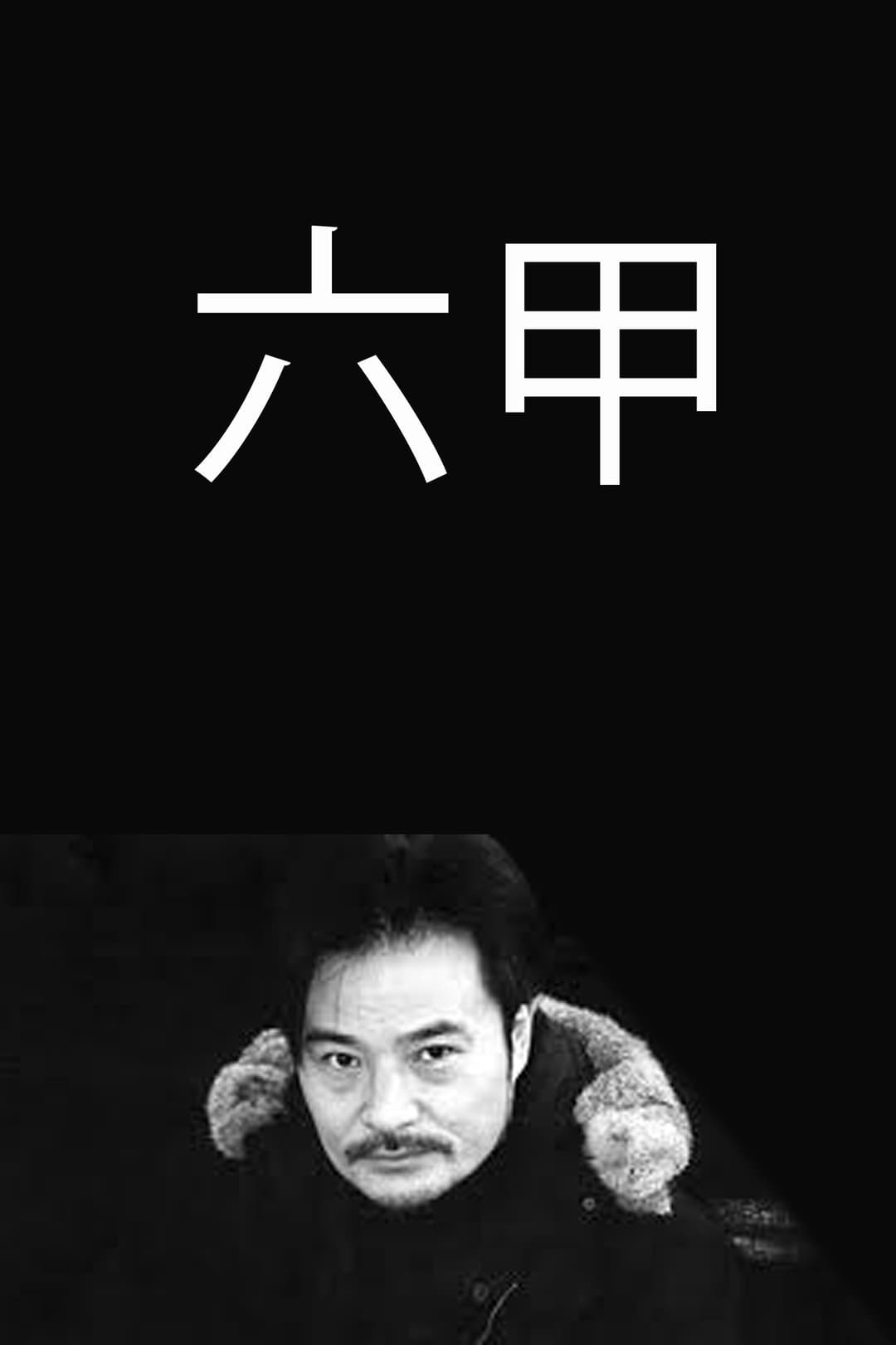 Poster di 六甲
