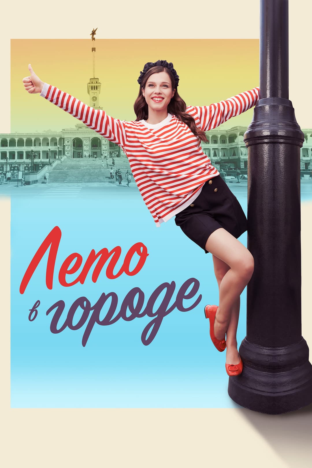 Poster di Лето в городе
