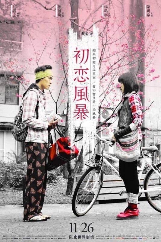 Poster di 初戀風暴