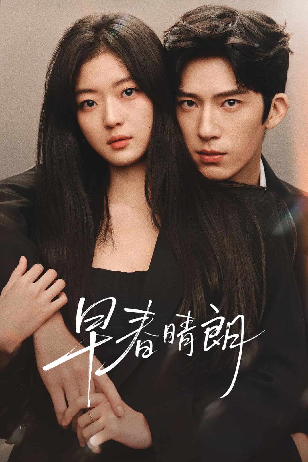 Poster di 早春晴朗