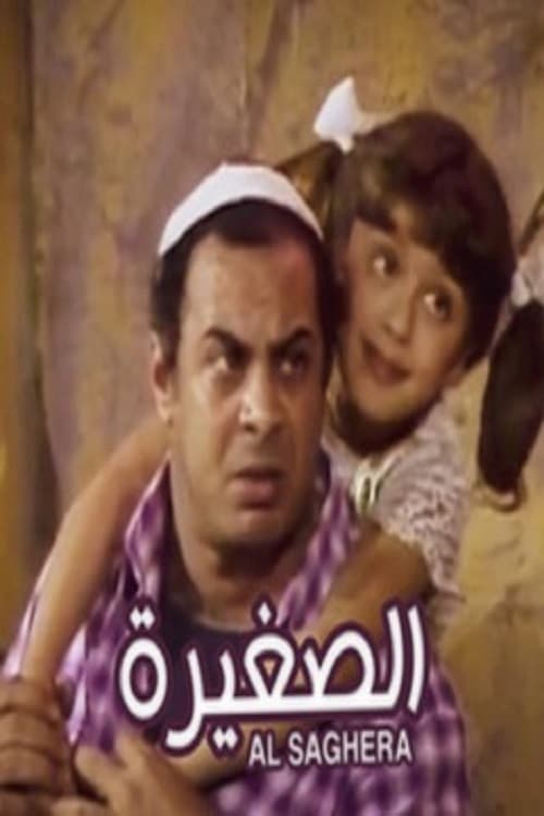 Poster di الصغيرة
