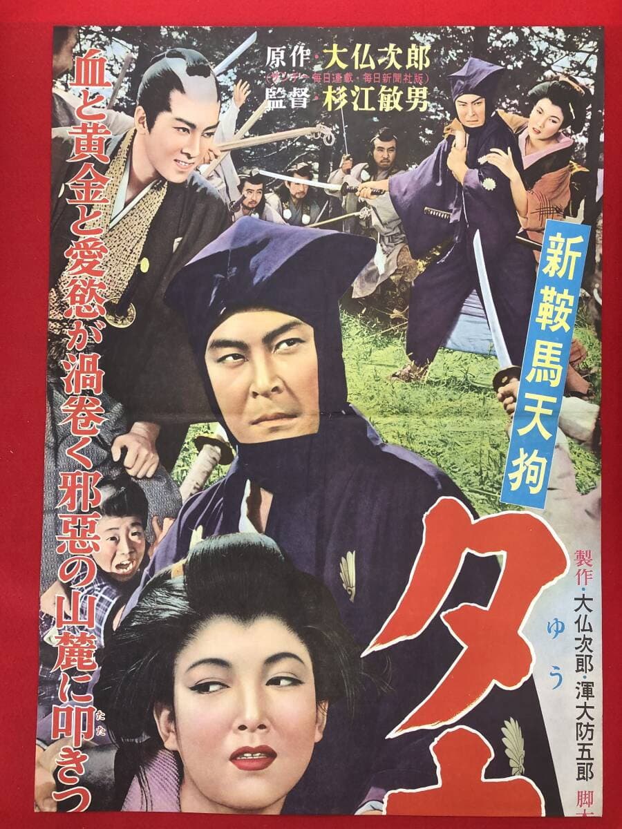 Poster di 新鞍馬天狗 夕立の武士