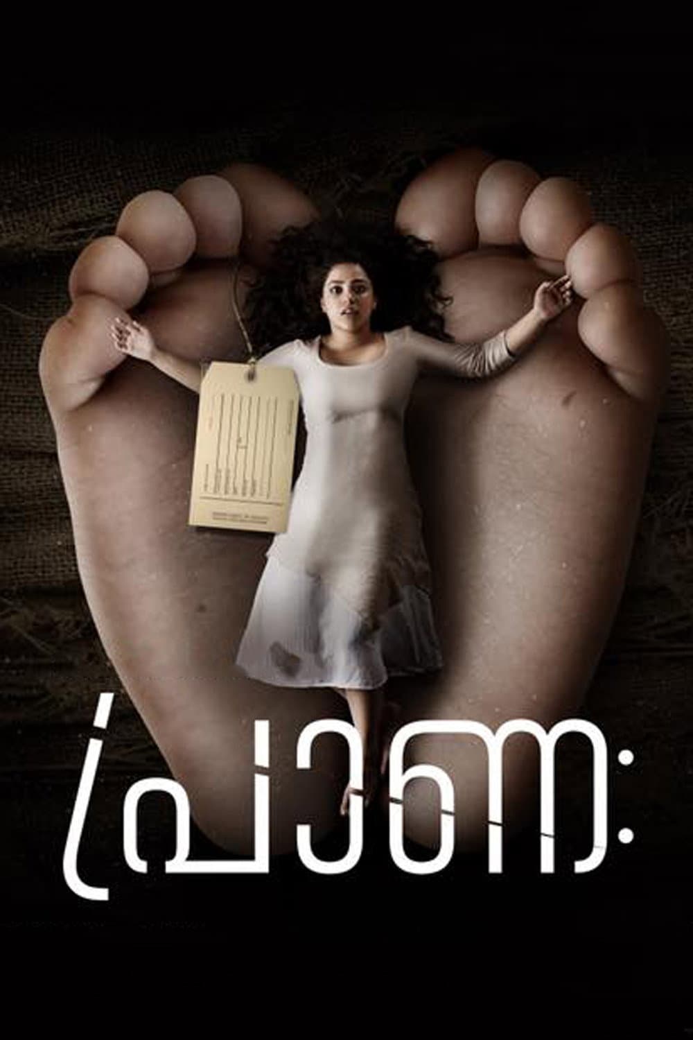 Poster di പ്രാണഃ