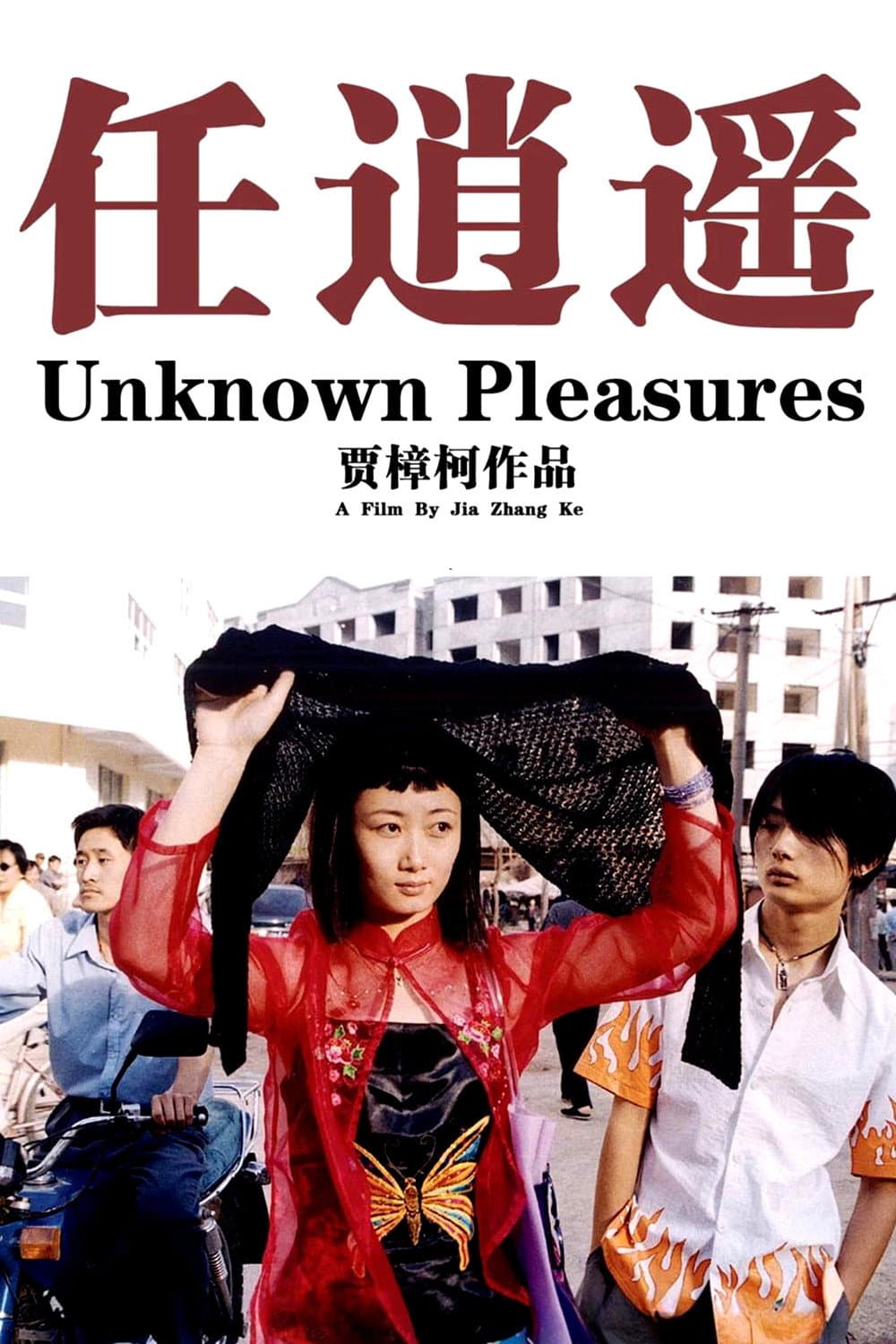 Poster di 任逍遥