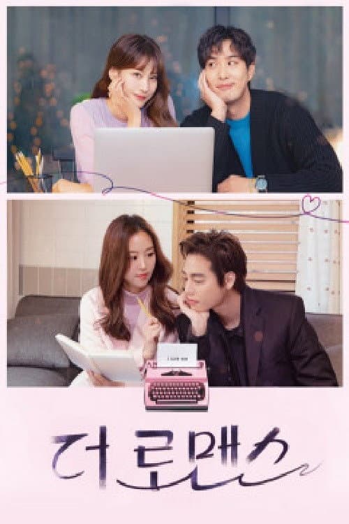 Poster di 더 로맨스