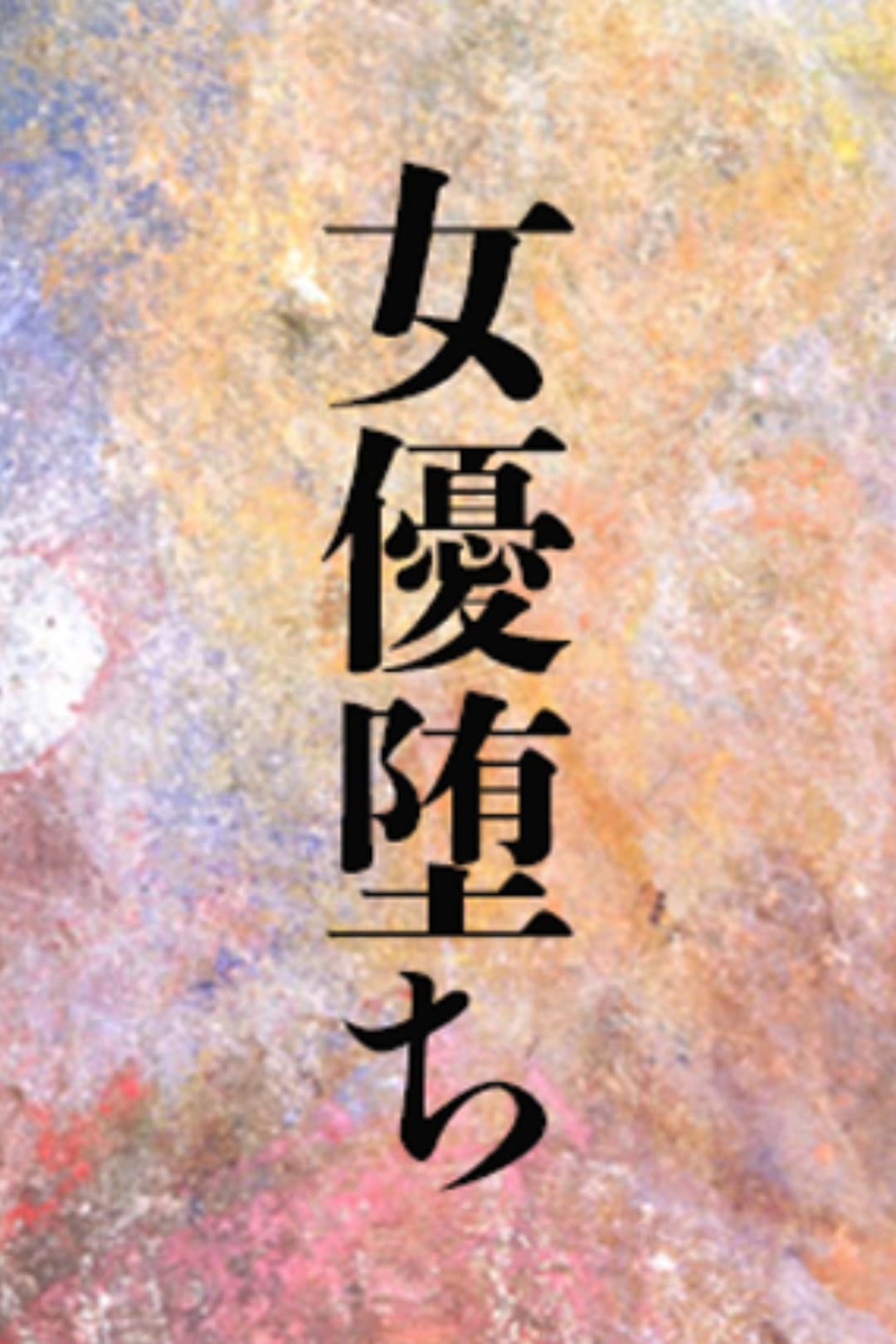 Poster di 女優堕ち