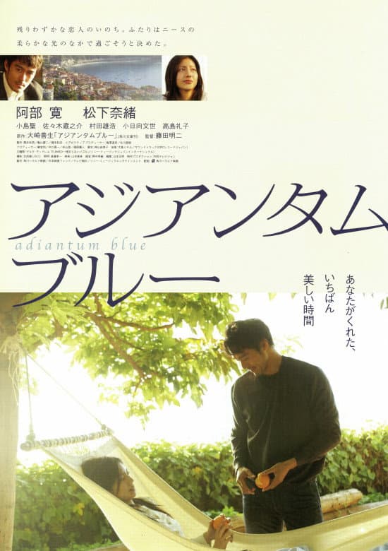 Poster di アジアンタムブルー