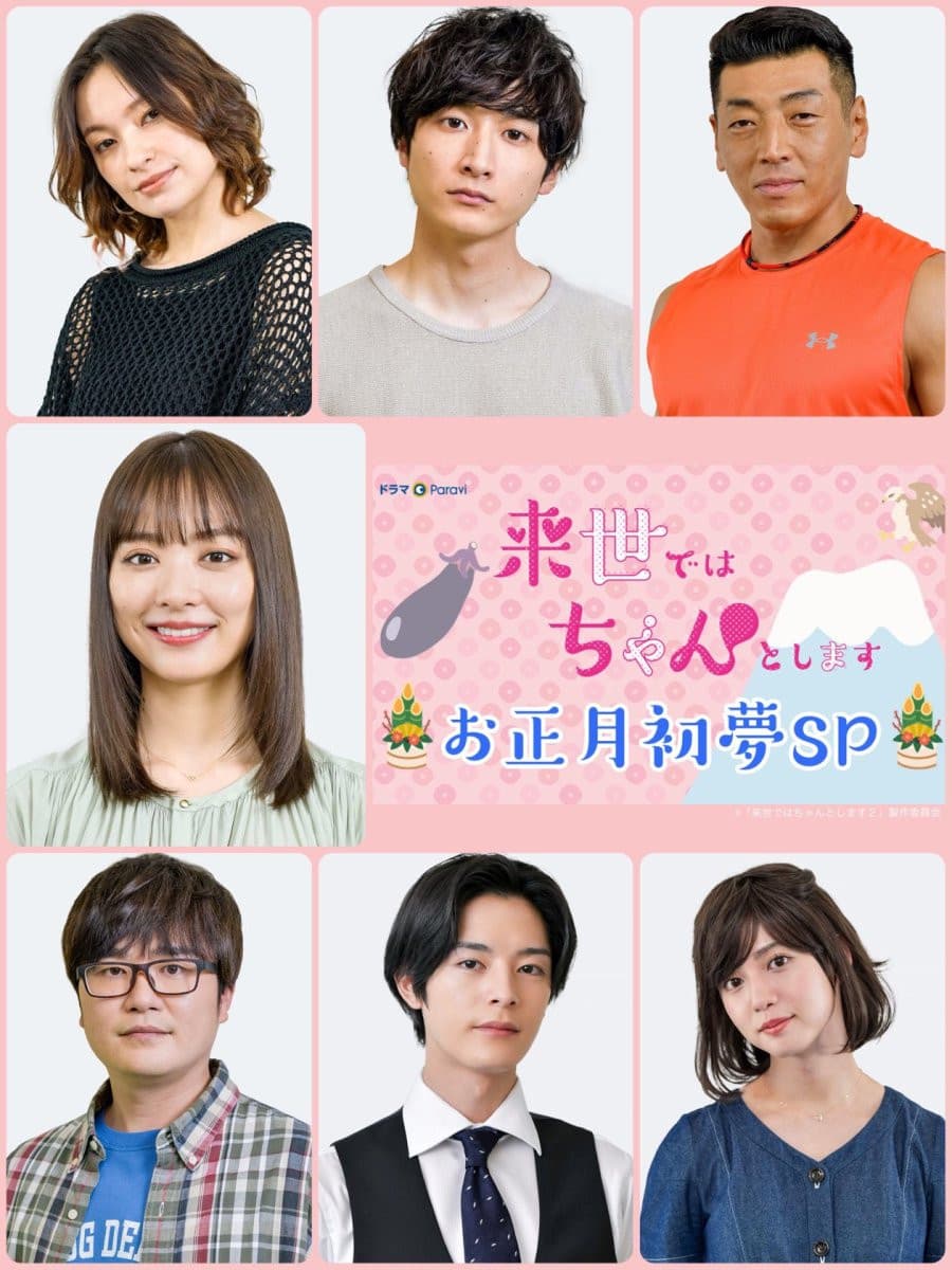 Poster di 来世ではちゃんとします お正月初夢SP