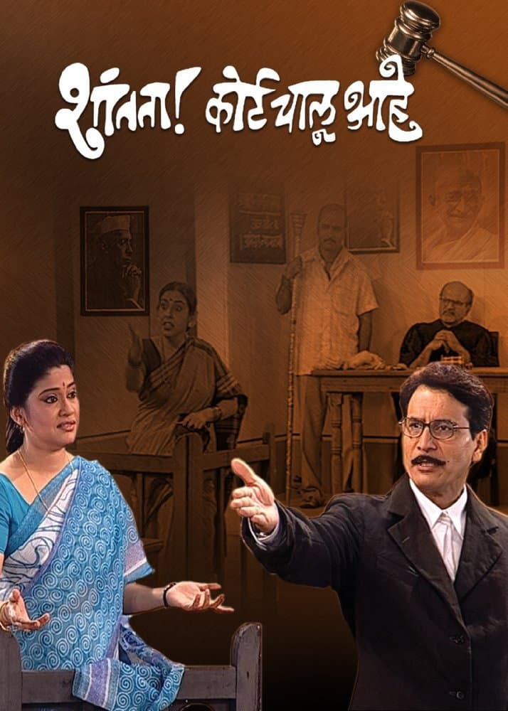 Poster di Shantata! Court Chalu Aahe