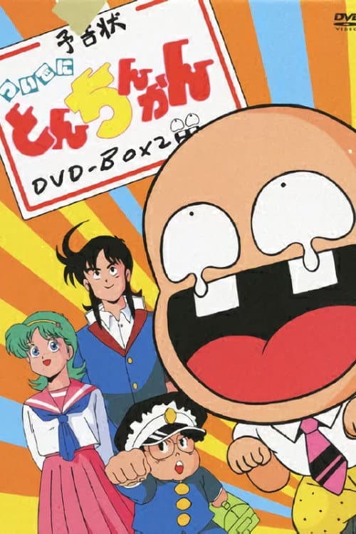 Poster di ついでにとんちんかん