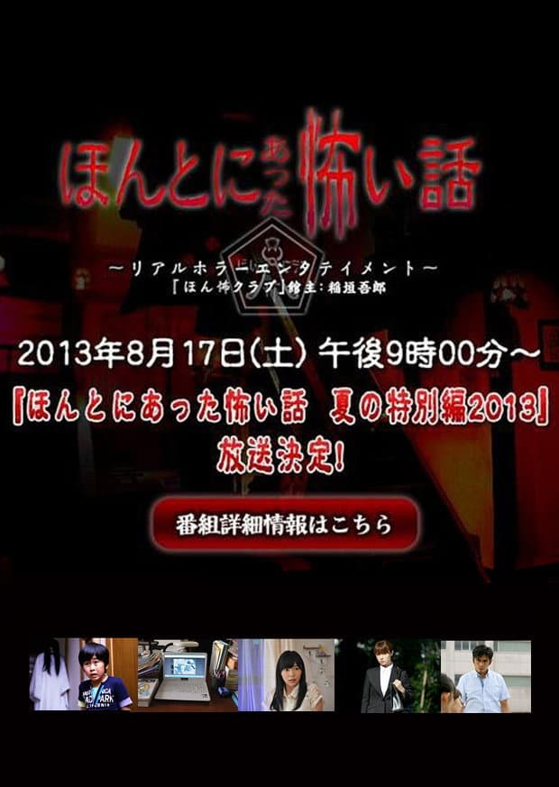 Poster di ほんとにあった怖い話 夏の特別編2013
