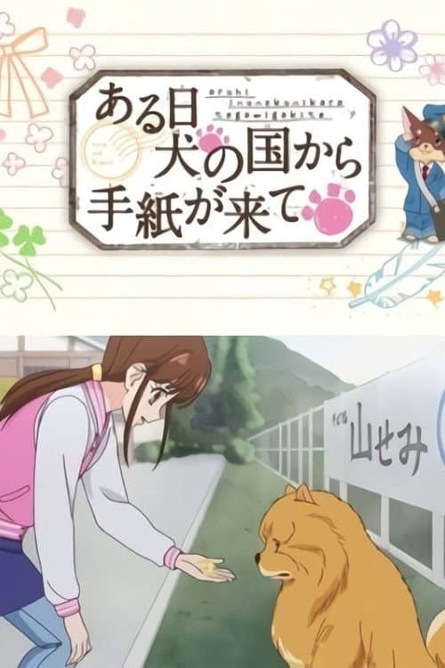 Poster di ある日 犬の国から手紙が来て